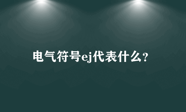 电气符号ej代表什么？