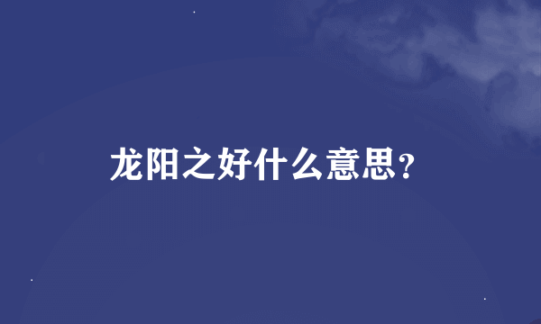 龙阳之好什么意思？