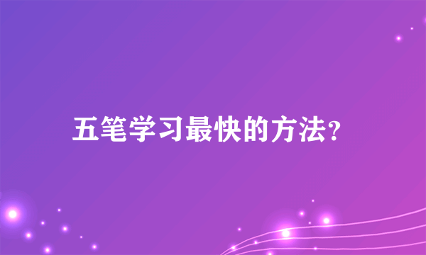 五笔学习最快的方法？