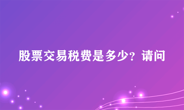 股票交易税费是多少？请问