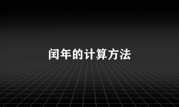 闰年的计算方法