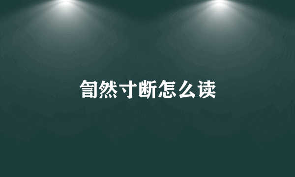 訇然寸断怎么读