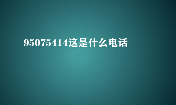 95075414这是什么电话