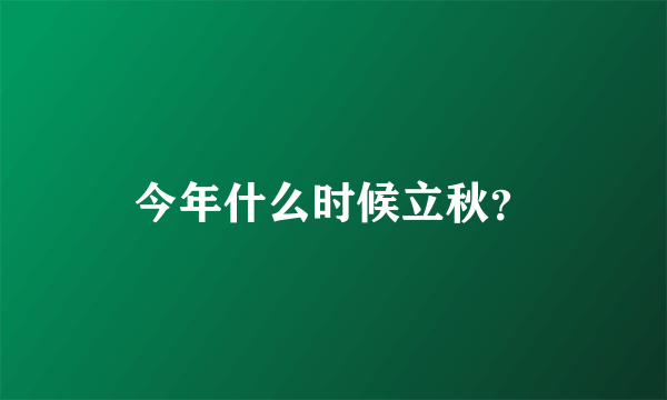 今年什么时候立秋？