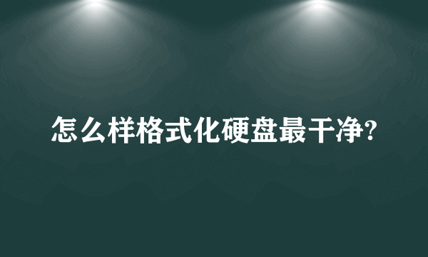 怎么样格式化硬盘最干净?