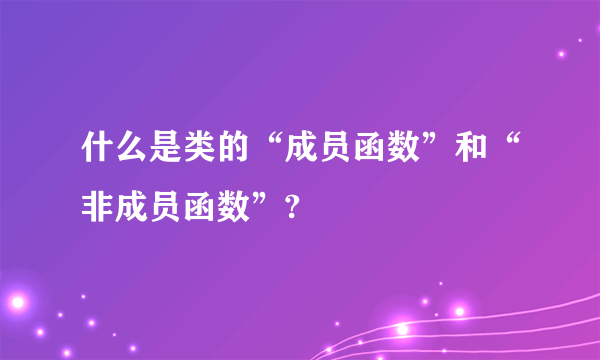 什么是类的“成员函数”和“非成员函数”?