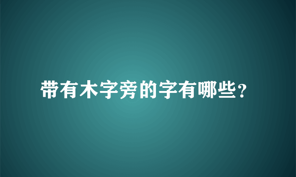 带有木字旁的字有哪些？