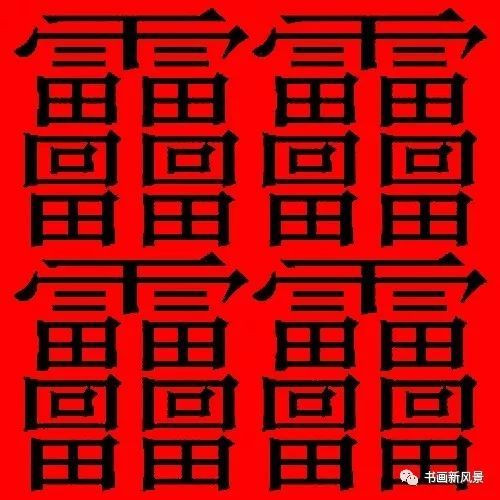 1000000000画的字长什么样子?世界上最多的笔画，最多的汉字是什么？汉字