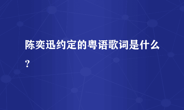 陈奕迅约定的粤语歌词是什么？