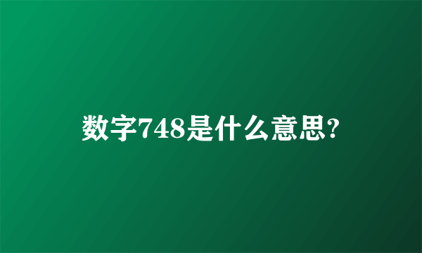 数字748是什么意思?