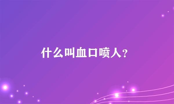 什么叫血口喷人？