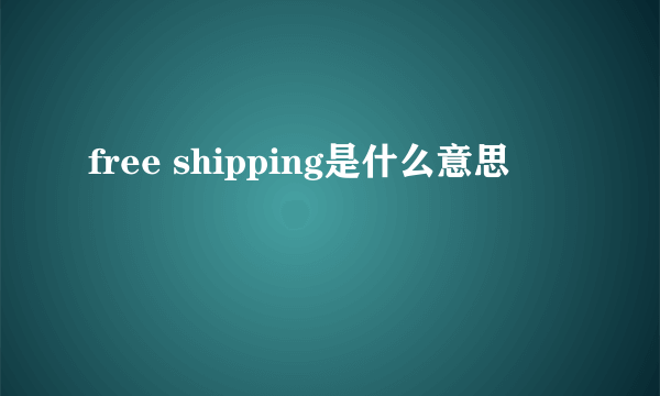 free shipping是什么意思