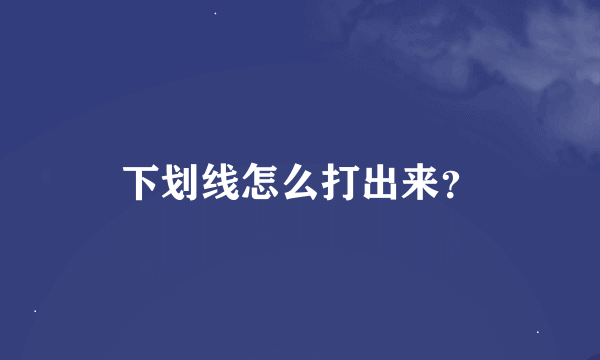 下划线怎么打出来？