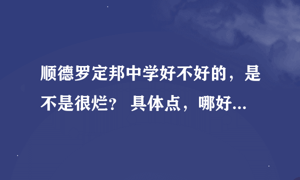 顺德罗定邦中学好不好的，是不是很烂？ 具体点，哪好，哪不好