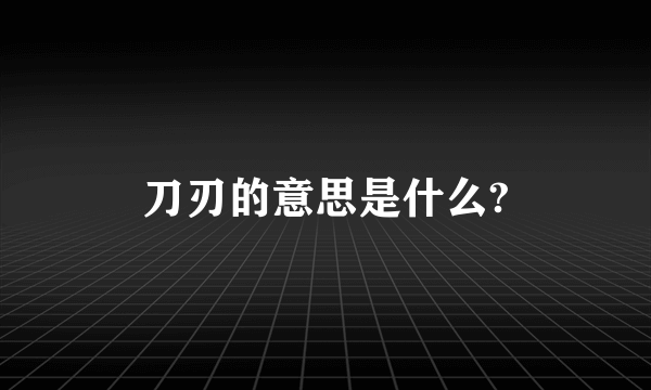 刀刃的意思是什么?