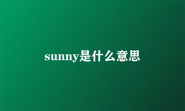 sunny是什么意思