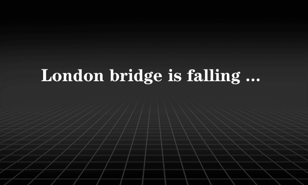 London bridge is falling down这首童谣有什么深意？