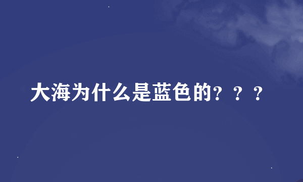 大海为什么是蓝色的？？？