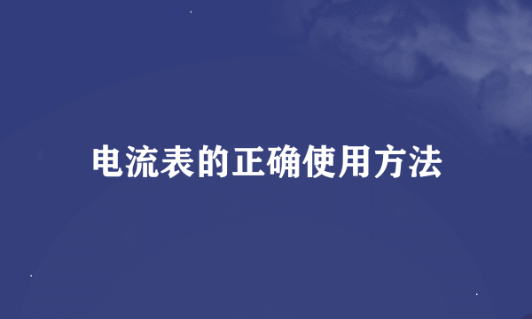 电流表的正确使用方法