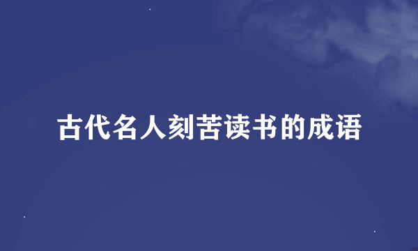 古代名人刻苦读书的成语