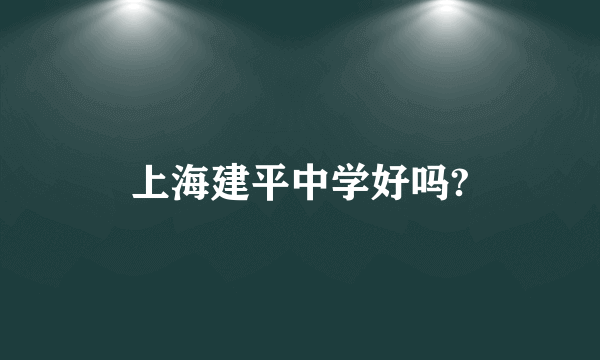 上海建平中学好吗?