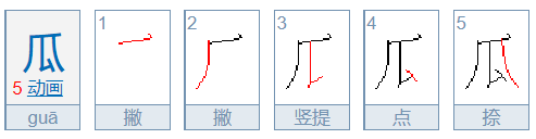 瓜字的笔顺