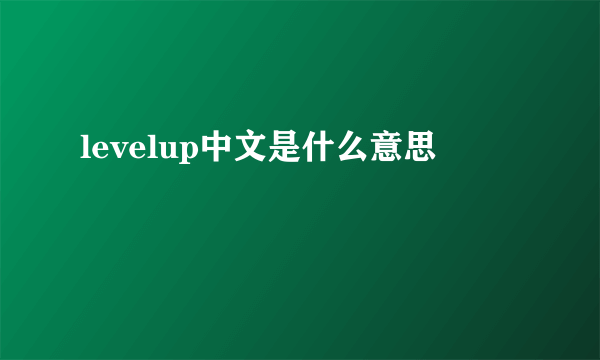 levelup中文是什么意思