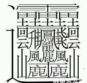 1000000000画的字长什么样子?世界上最多的笔画，最多的汉字是什么？汉字