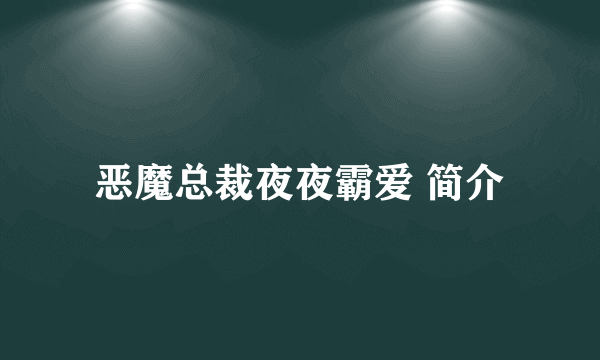 恶魔总裁夜夜霸爱 简介