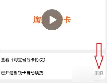 淘宝省钱卡怎么取消自动续费