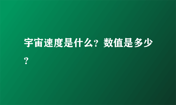 宇宙速度是什么？数值是多少？