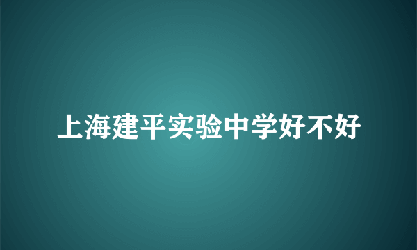 上海建平实验中学好不好