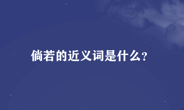 倘若的近义词是什么？