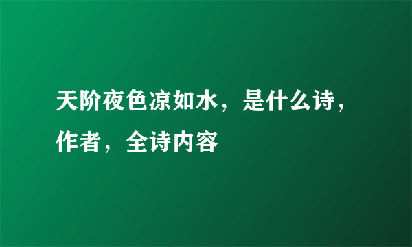 天阶夜色凉如水，是什么诗，作者，全诗内容