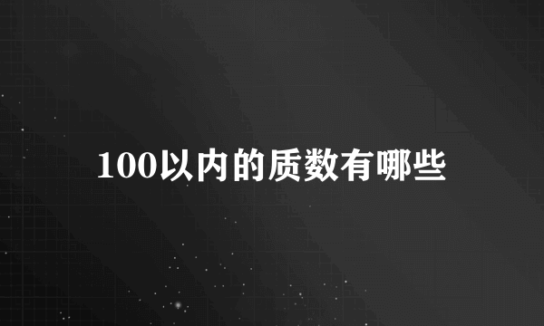 100以内的质数有哪些