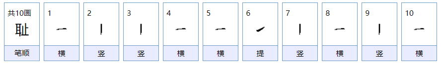 耻组词，用耻字怎么组词