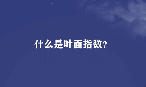 什么是叶面指数？