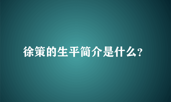 徐策的生平简介是什么？