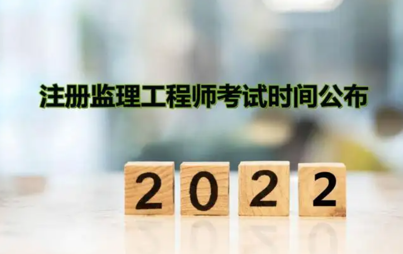 监理工程师报名时间2022年考试时间