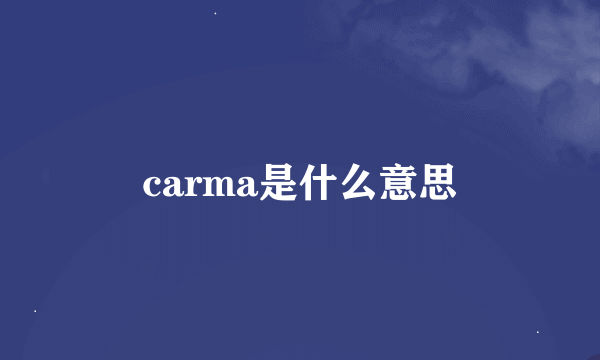 carma是什么意思