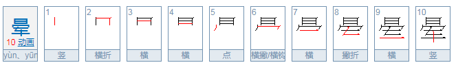 晕字的组词