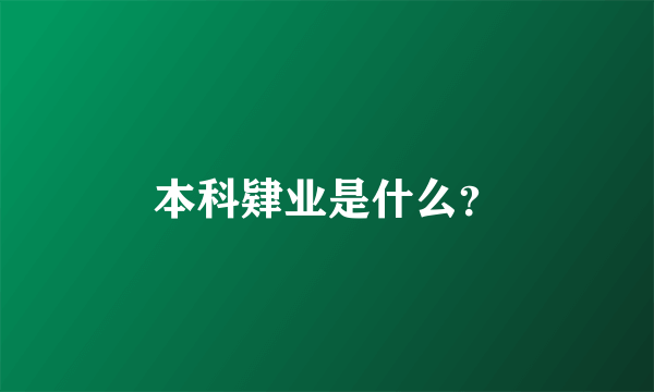 本科肄业是什么？