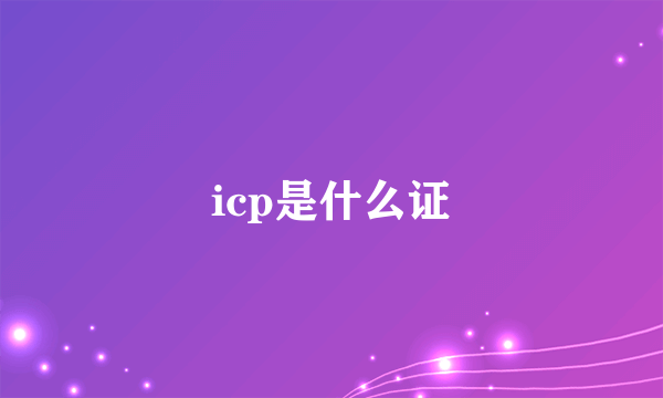 icp是什么证