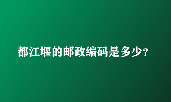 都江堰的邮政编码是多少？