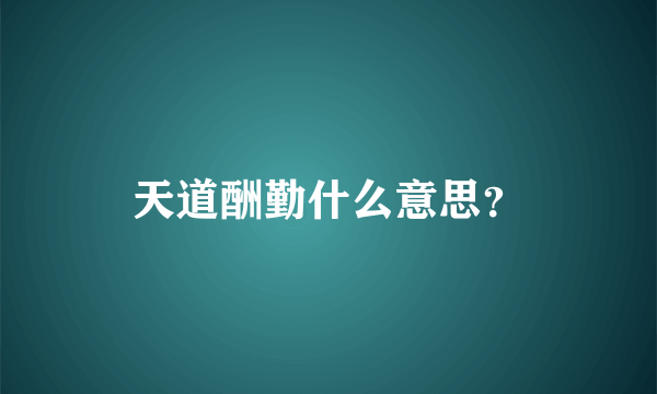 天道酬勤什么意思？