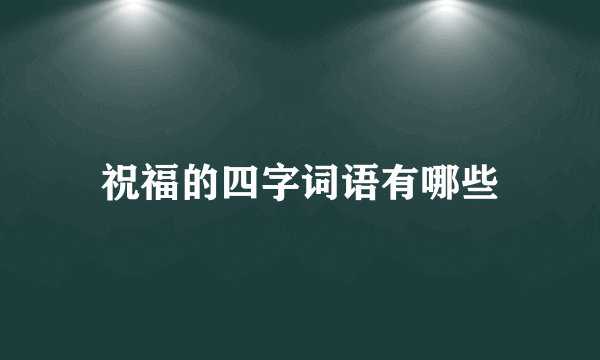 祝福的四字词语有哪些