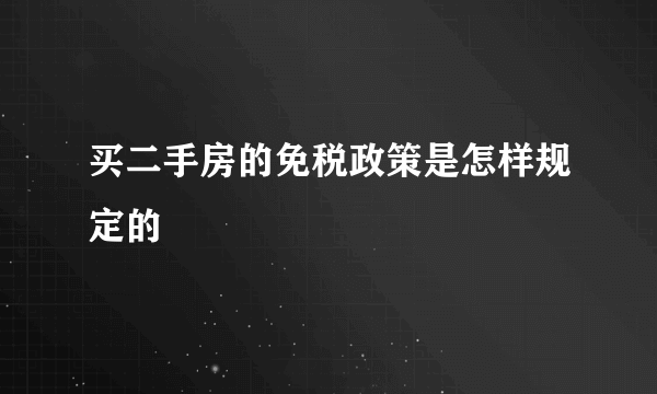 买二手房的免税政策是怎样规定的