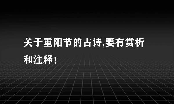 关于重阳节的古诗,要有赏析和注释！