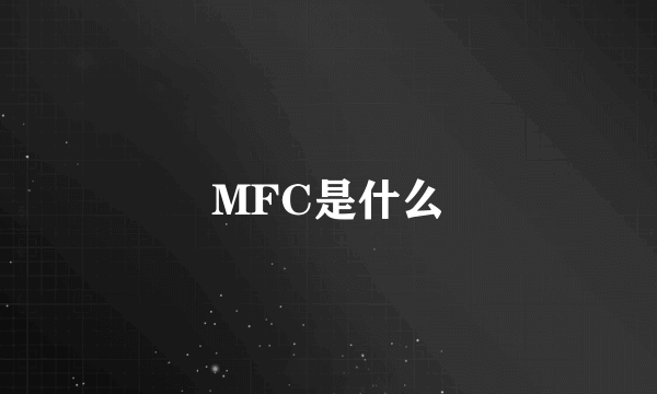 MFC是什么