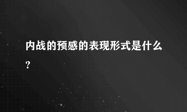 内战的预感的表现形式是什么？